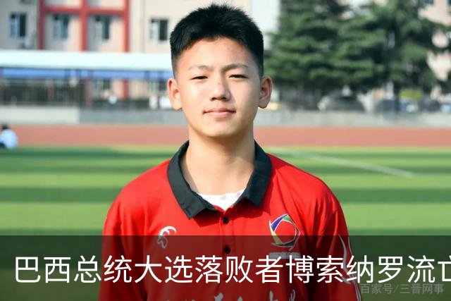 巴西总统大选落败者博索纳罗流亡美国