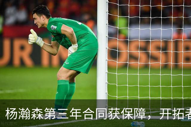 杨瀚森第三年合同获保障，开拓者官宣执行其2027-28赛季球队选项，目前薪资为464万美元，2027-28赛季的薪资486万美元