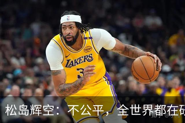 松岛辉空：不公平，全世界都在研究我，21岁可能退役