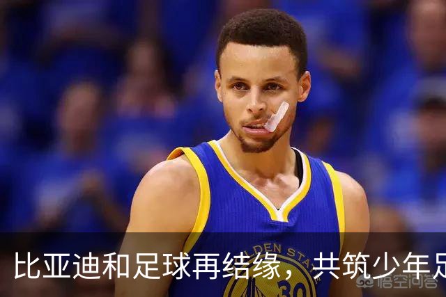 比亚迪和足球再结缘，共筑少年足球梦想