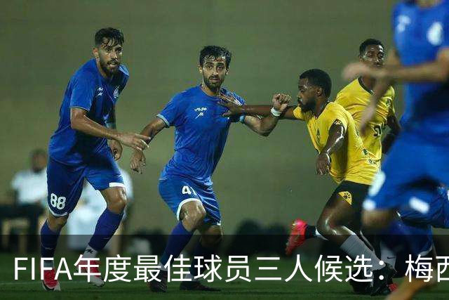 FIFA年度最佳球员三人候选：梅西本泽马姆巴佩